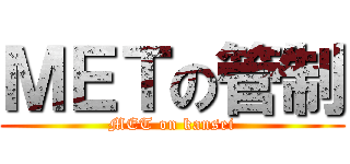 ＭＥＴの管制 (MET on kansei)