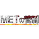 ＭＥＴの管制 (MET on kansei)