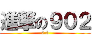 進撃の９０２ (0.0)