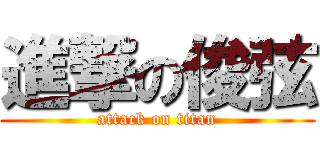 進撃の俊弦 (attack on titan)