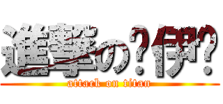 進撃の吳伊勻 (attack on titan)