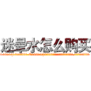 迷晕水怎么购买 (迷晕水怎么购买【电.话156x1318x7580-Q1991936399鑫宏药业】我们做的是长期生意,靠的是老客户长期支持
参考消息网2月20日报道 韩媒称，“剩女多、离婚率高的城市，房价一定会上涨。”这是中国经济学家金岩石2016年12月参加在上海举行的房地产相关论坛时说的话。
)