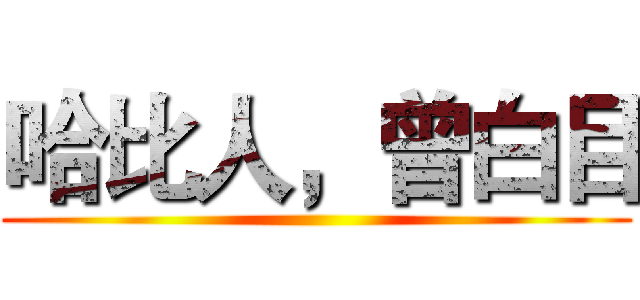 哈比人，曾白目 ()