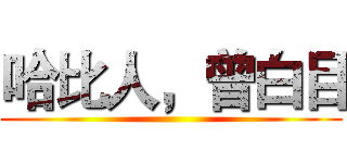 哈比人，曾白目 ()