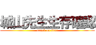 城山先生生存確認 (attack on titan)