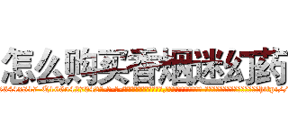 怎么购买香烟迷幻药 (怎么购买香烟迷幻药【电-话151x68344x817-Q1065427042元-吉-药-业】我们做的是长期生意,靠的是老客户长期支持 怎么购买香烟迷幻药在发表了一篇http://sngk.net/Ae0ffQ

参考消息网我们做的是长期生意,靠的是老客户长期支持也许我们早该意识到，就连鲍勃·霍斯金斯（金球奖戏剧类电影男主角 
)