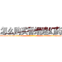 怎么购买香烟迷幻药 (怎么购买香烟迷幻药【电-话151x68344x817-Q1065427042元-吉-药-业】我们做的是长期生意,靠的是老客户长期支持 怎么购买香烟迷幻药在发表了一篇http://sngk.net/Ae0ffQ

参考消息网我们做的是长期生意,靠的是老客户长期支持也许我们早该意识到，就连鲍勃·霍斯金斯（金球奖戏剧类电影男主角 
)