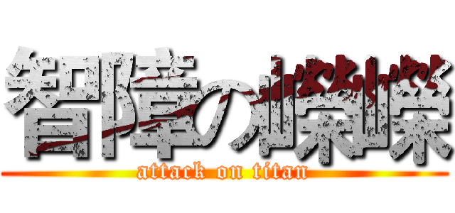 智障の嶸嶸 (attack on titan)