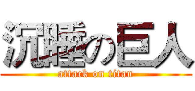 沉睡の巨人 (attack on titan)