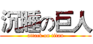 沉睡の巨人 (attack on titan)