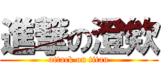 進撃の澄欸 (attack on titan)