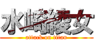 水崎綾女 (attack on titan)