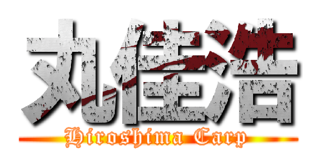 丸佳浩 (Hiroshima Carp)