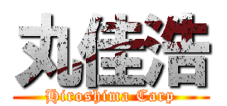 丸佳浩 (Hiroshima Carp)