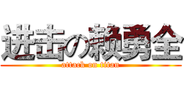 进击の赖勇全 (attack on titan)