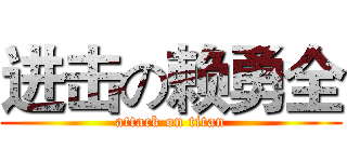 进击の赖勇全 (attack on titan)