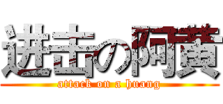 进击の阿黄 (attack on a huang)