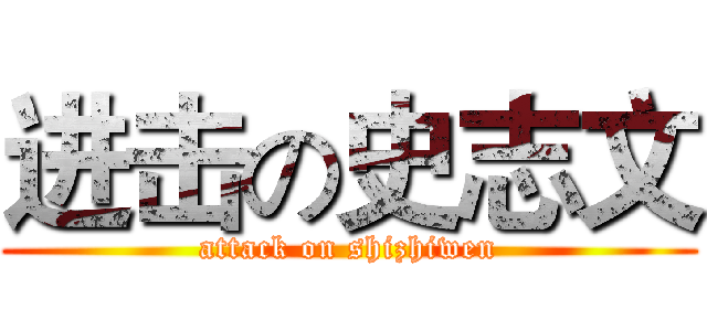 进击の史志文 (attack on shizhiwen)