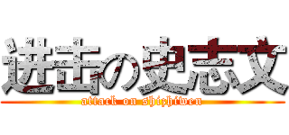 进击の史志文 (attack on shizhiwen)