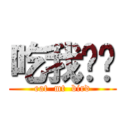 吃我屌吧 (eat  mt  bird)