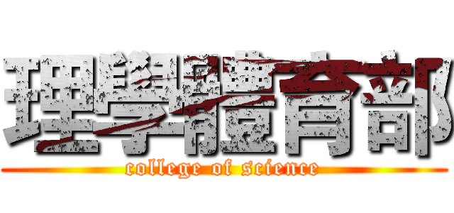 理學體育部 (college of science)