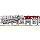 理學體育部 (college of science)