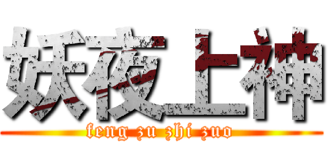 妖夜上神 (feng zu zhi zuo)