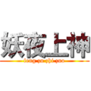 妖夜上神 (feng zu zhi zuo)