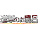 進撃のお風呂 (attack on bath)