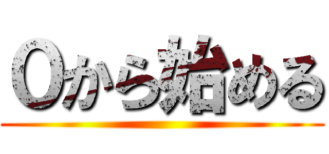 ０から始める ()
