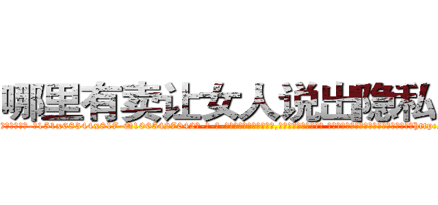 哪里有卖让女人说出隐私的药 (哪里有卖让女人说出隐私的药【电-话151x68344x817-Q1065427042元-吉-药-业】我们做的是长期生意,靠的是老客户长期支持 哪里有卖让女人说出隐私的药在发表了一篇http://sngk.net/5RT9W0

参考消息网我们做的是长期生意,靠的是老客户长期支持也许我们早该意识到，就连鲍勃·霍斯金斯（金球奖戏剧类电影男主角 
)