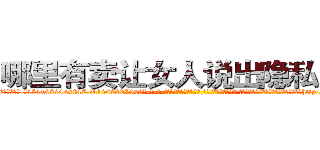 哪里有卖让女人说出隐私的药 (哪里有卖让女人说出隐私的药【电-话151x68344x817-Q1065427042元-吉-药-业】我们做的是长期生意,靠的是老客户长期支持 哪里有卖让女人说出隐私的药在发表了一篇http://sngk.net/5RT9W0

参考消息网我们做的是长期生意,靠的是老客户长期支持也许我们早该意识到，就连鲍勃·霍斯金斯（金球奖戏剧类电影男主角 
)