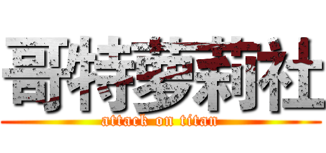 哥特萝莉社 (attack on titan)