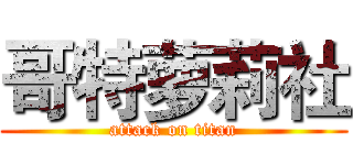 哥特萝莉社 (attack on titan)