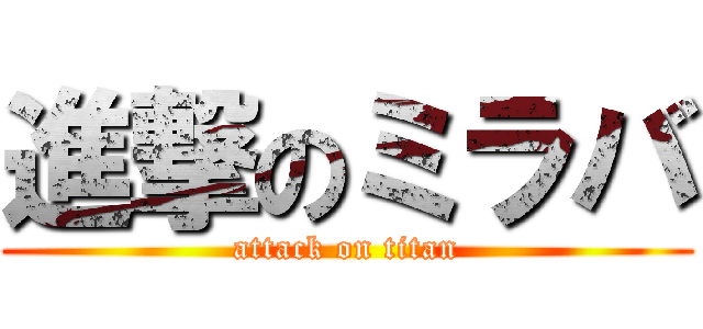 進撃のミラバ (attack on titan)