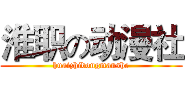 淮职の动漫社 (huaizhidongmanshe)