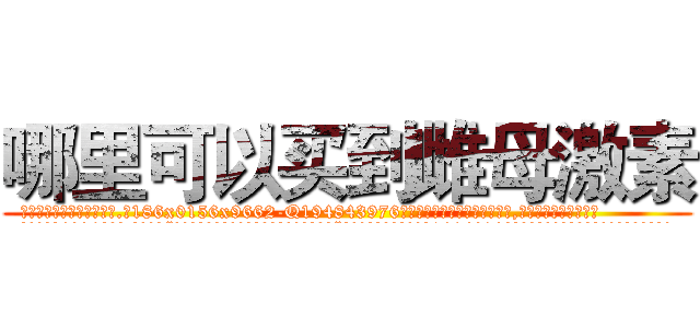 哪里可以买到雌母激素 (哪里可以买到雌母激素【电.话186x0156x9662-Q194843976林氏药业】我们做的是长期生意,靠的是老客户长期支持
参考消息网2月20日报道 韩媒称，“剩女多、离婚率高的城市，房价一定会上涨。”这是中国经济学家金岩石2016年12月参加在上海举行的房地产相关论坛时说的话。
)