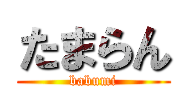 たまらん (babumi)