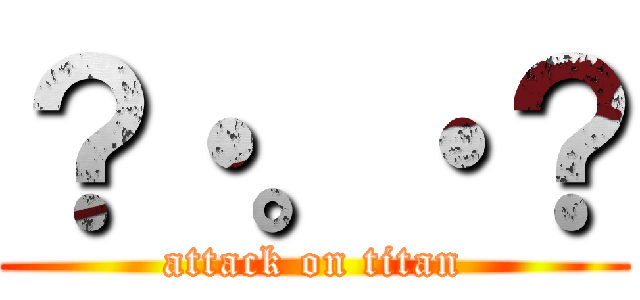 ？・。・？ (attack on titan)
