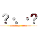 ？・。・？ (attack on titan)