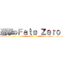 進撃のＦａｔｅ Ｚｅｒｏ  (沒有修暖爐啦)