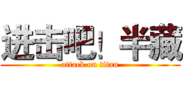 进击吧！半藏 (attack on titan)