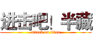 进击吧！半藏 (attack on titan)