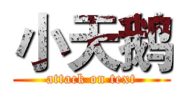 小天鹅 (attack on text)