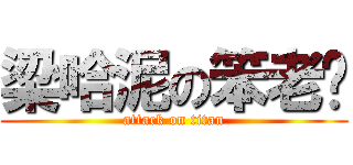 梁哈泥の笨老爹 (attack on titan)