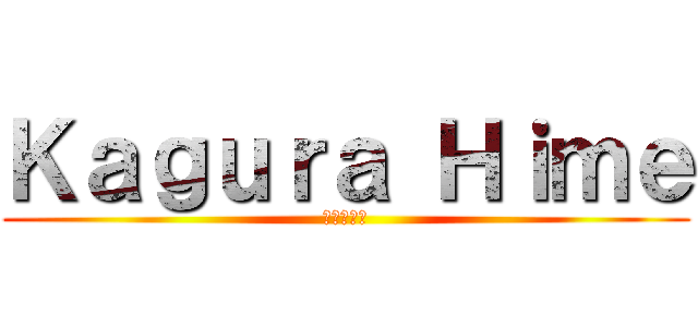 Ｋａｇｕｒａ Ｈｉｍｅ (かぐやひめ)