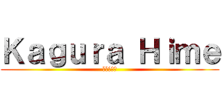 Ｋａｇｕｒａ Ｈｉｍｅ (かぐやひめ)
