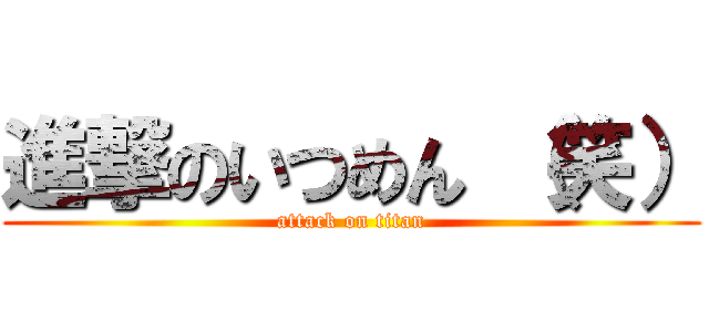 進撃のいつめん （笑） (attack on titan)