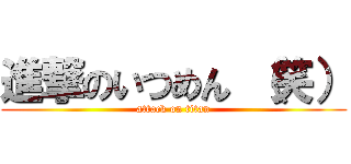 進撃のいつめん （笑） (attack on titan)