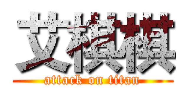 艾棋棋 (attack on titan)